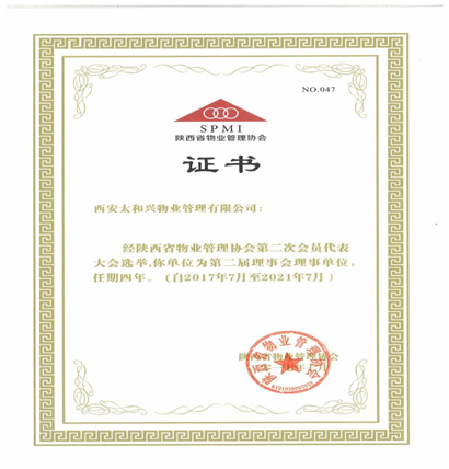 荣获陕西省物业管理协会授予“理事会理事单位”称号
